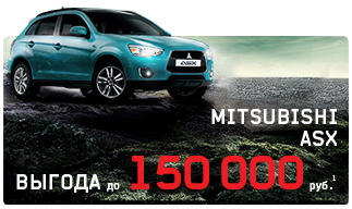 MITSUBISHI ASX выгода до 150 000 руб
