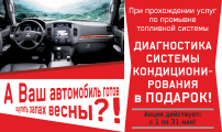 Готов ли Ваш автомобиль ощутить запах весны?!