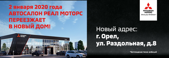 Автосалон РЕАЛ МОТОРС со 2 января 2020 года переезжает!hh